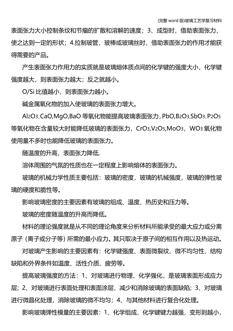 (完整word版)玻璃工艺学复习材料.doc_第3页