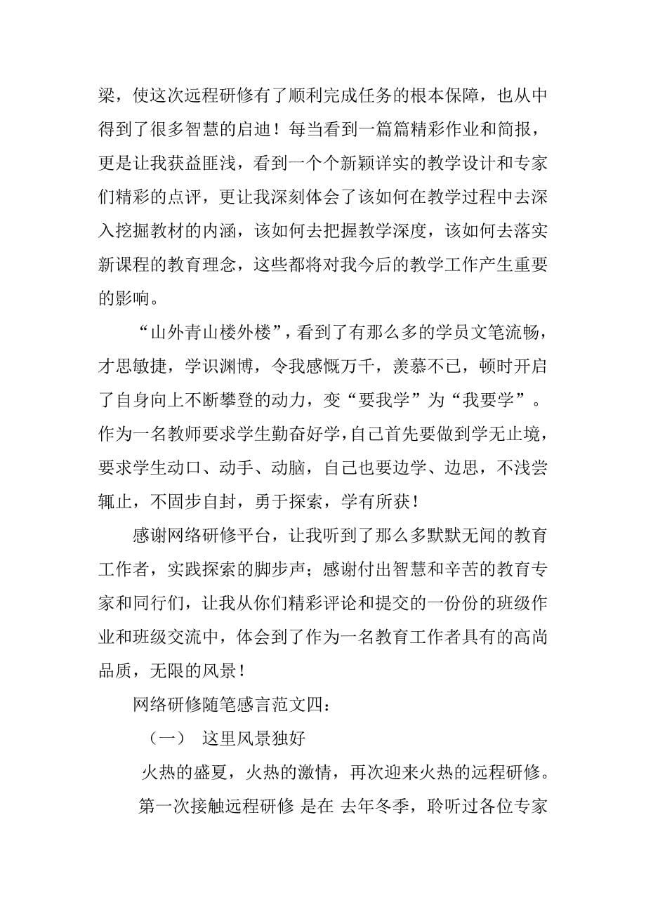 网络研修随笔感言.docx_第5页