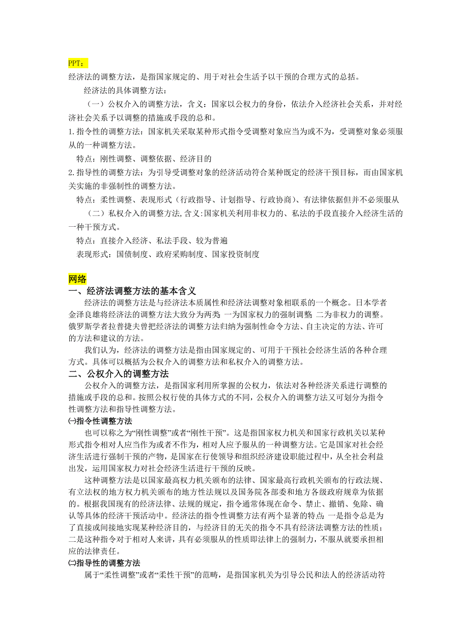 经济法的调整方法_第1页