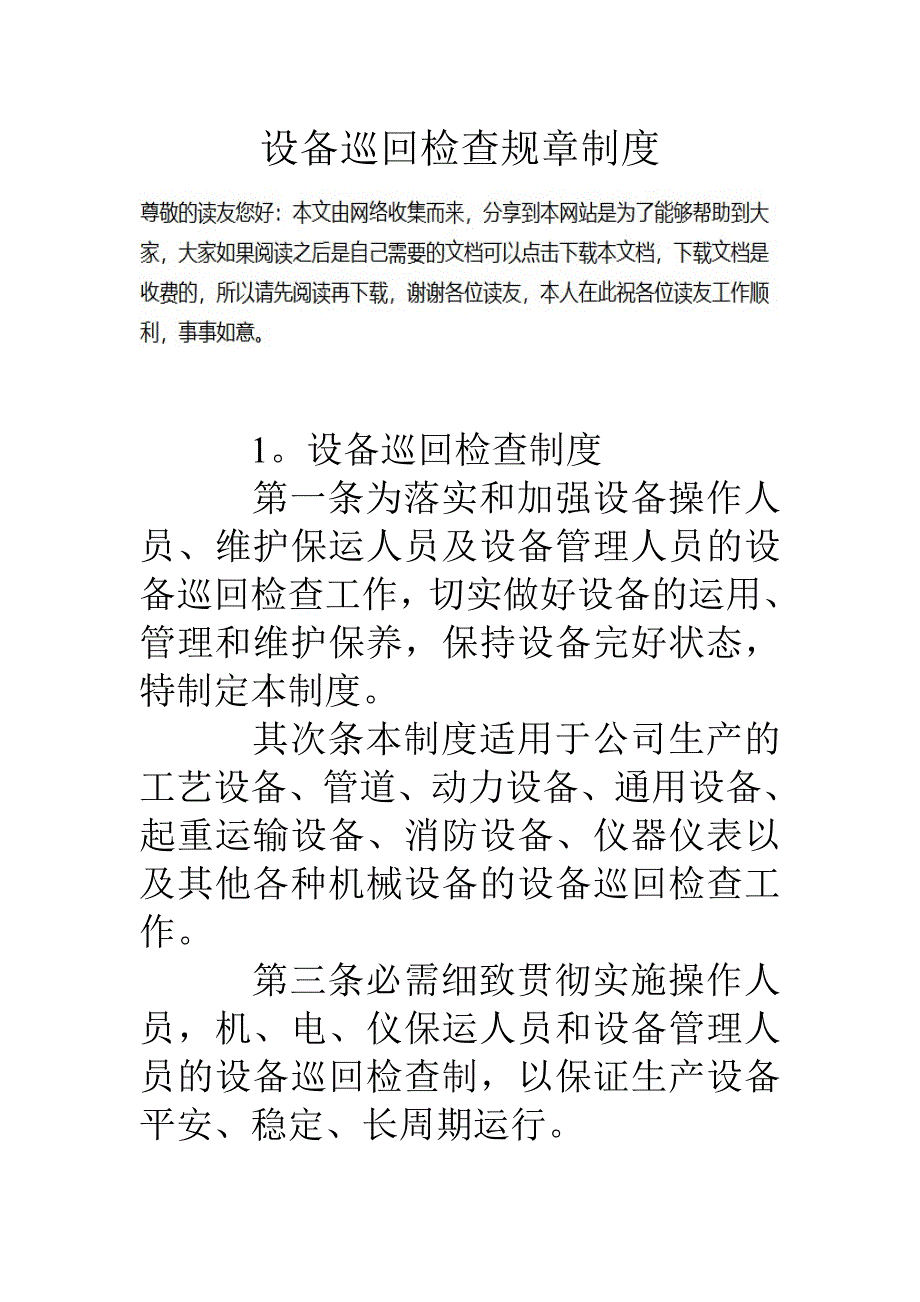 设备巡回检查规章制度_第1页