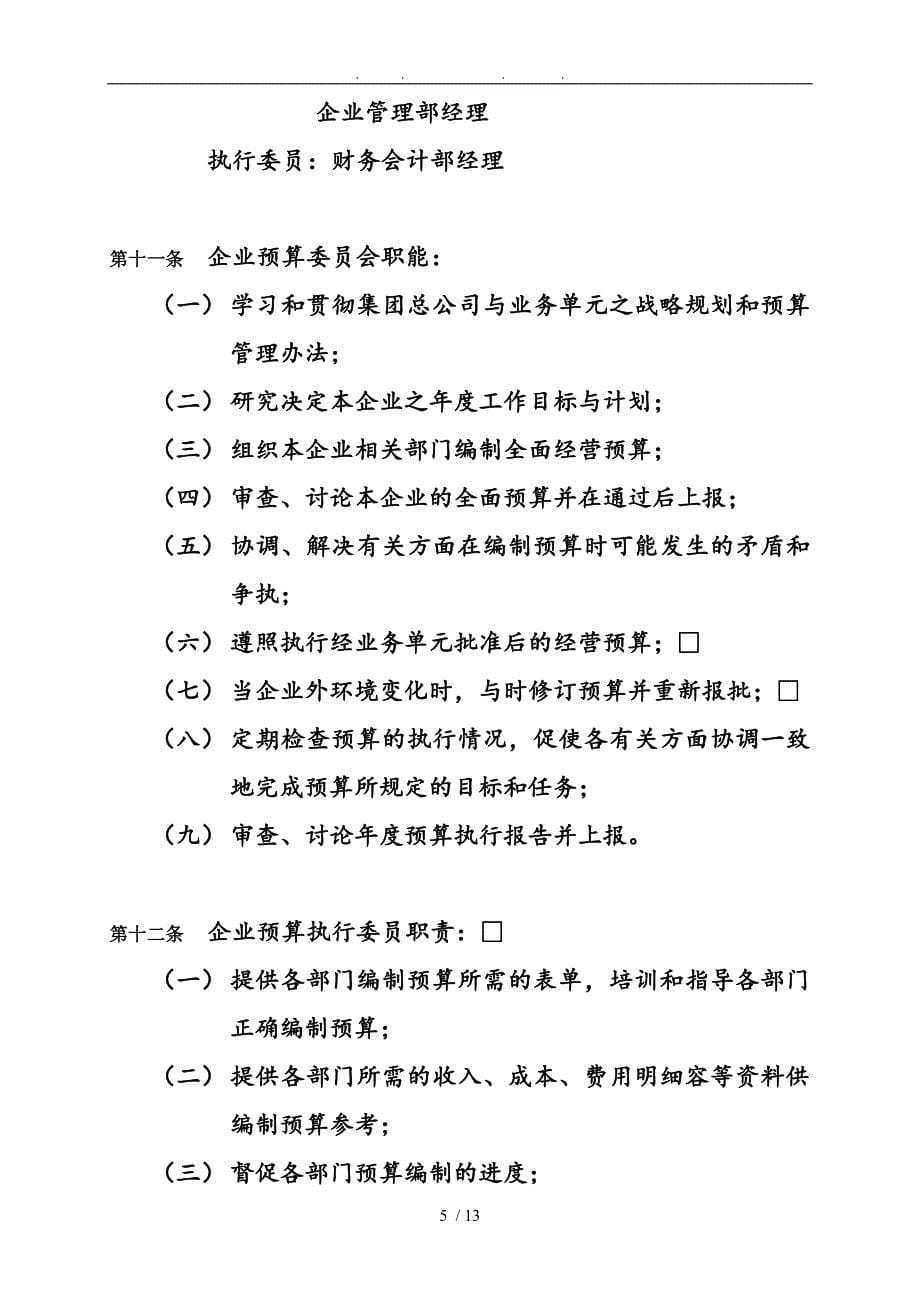 全面预算策略计划管理制度_第5页