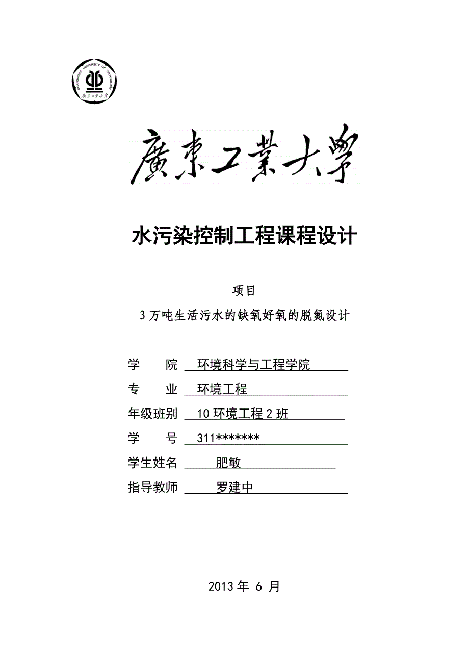 3万吨生活污水的缺氧好氧的脱氮设计_第1页