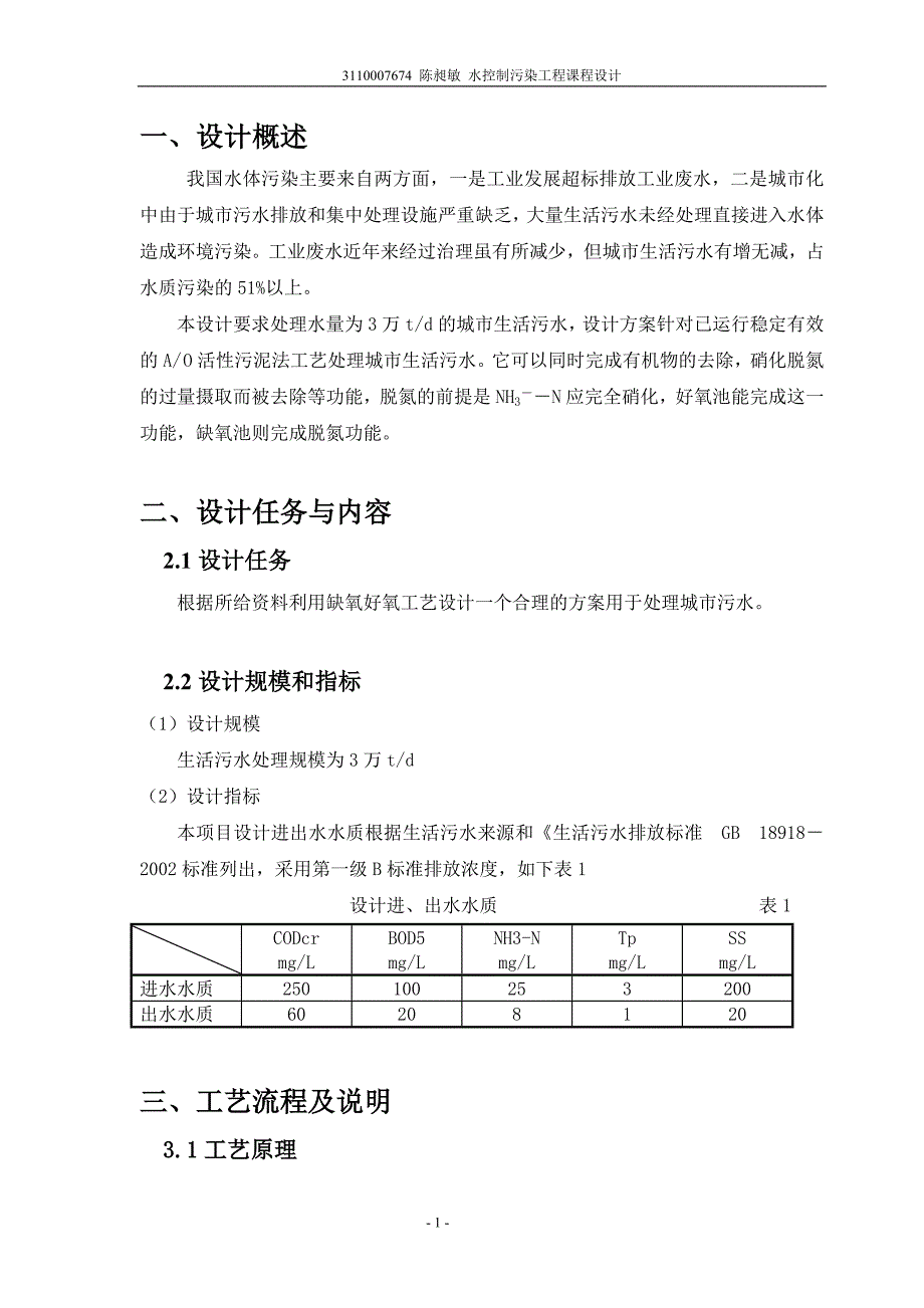 3万吨生活污水的缺氧好氧的脱氮设计_第3页