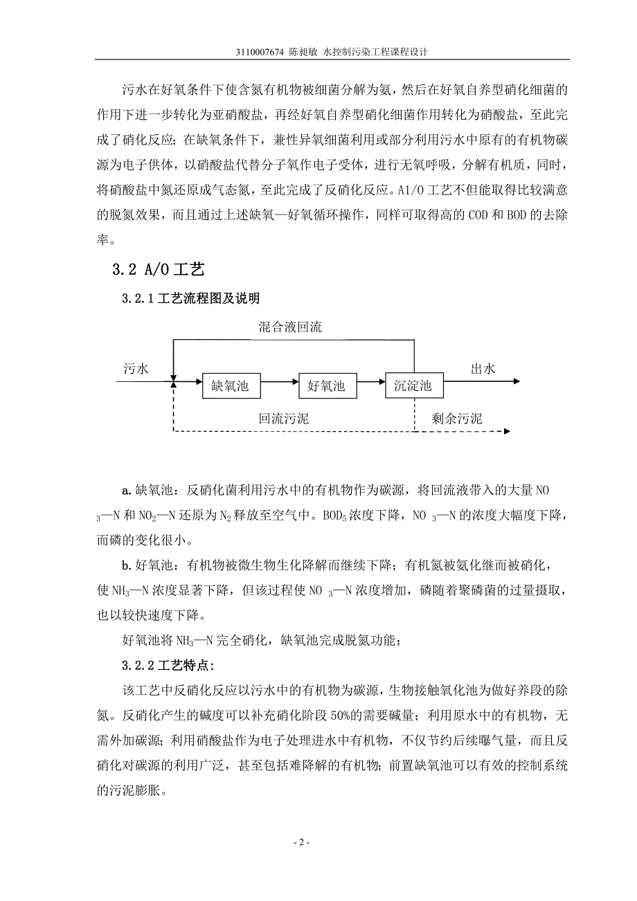 3万吨生活污水的缺氧好氧的脱氮设计_第4页