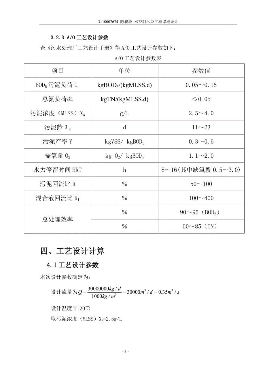 3万吨生活污水的缺氧好氧的脱氮设计_第5页