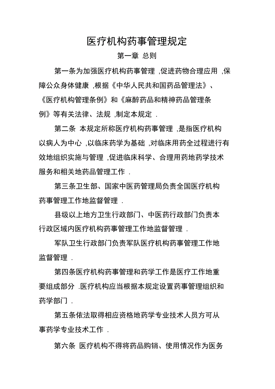 医疗机构药事管理规定2011_第1页