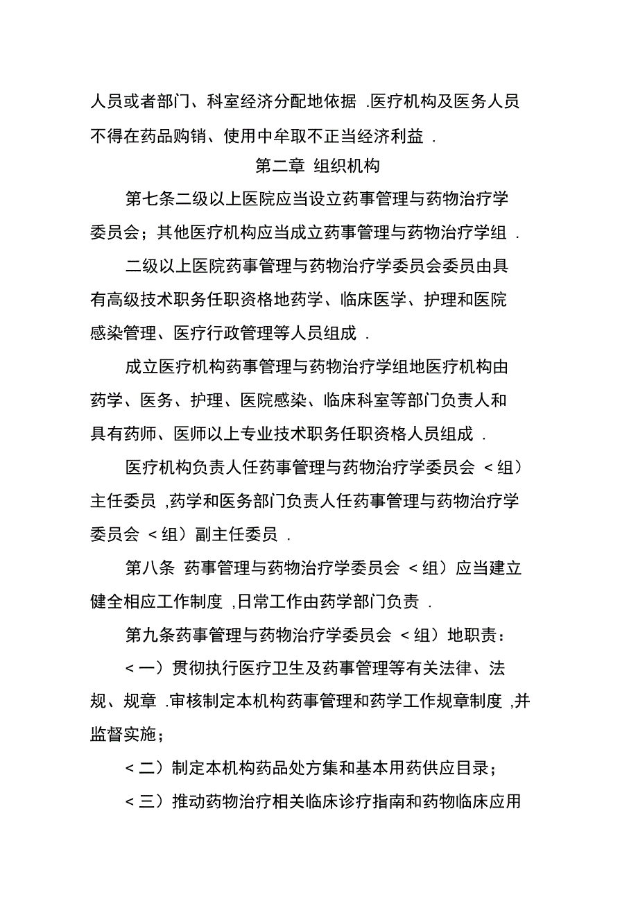 医疗机构药事管理规定2011_第2页