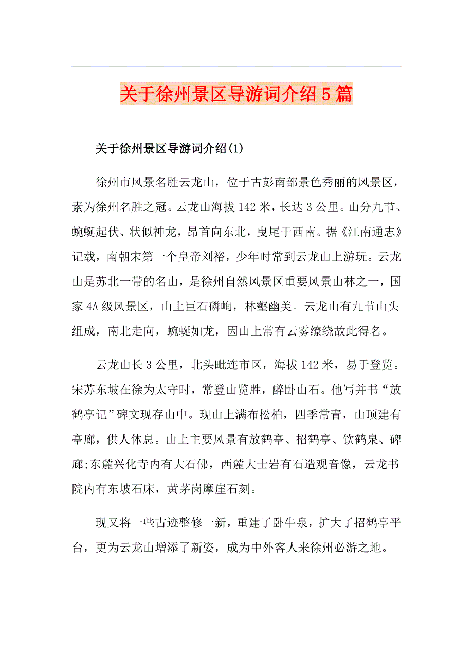 关于徐州景区导游词介绍5篇_第1页