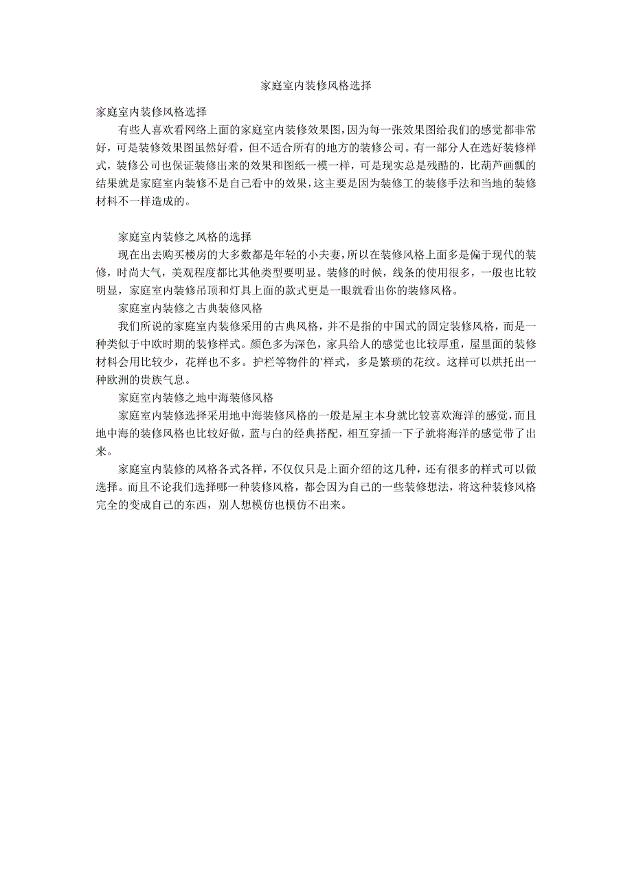 家庭室内装修风格选择_第1页