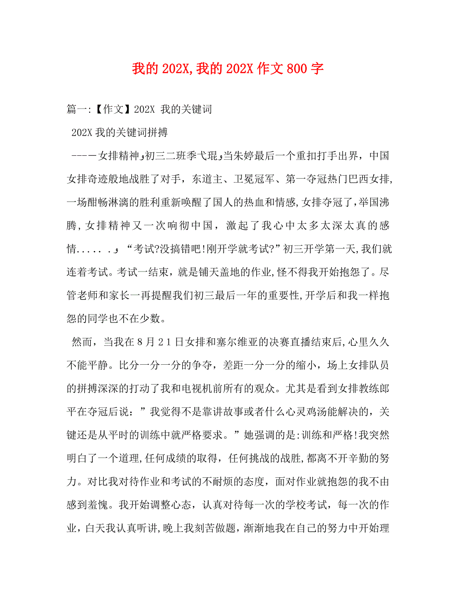 我的我的作文800字_第1页