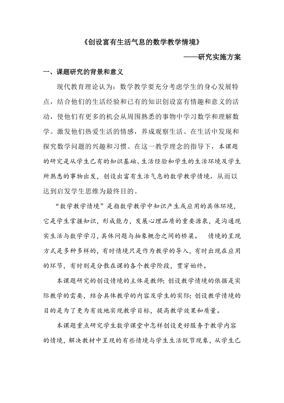 创设富有生活气息的数学教学情境研究实施方案.doc_第1页