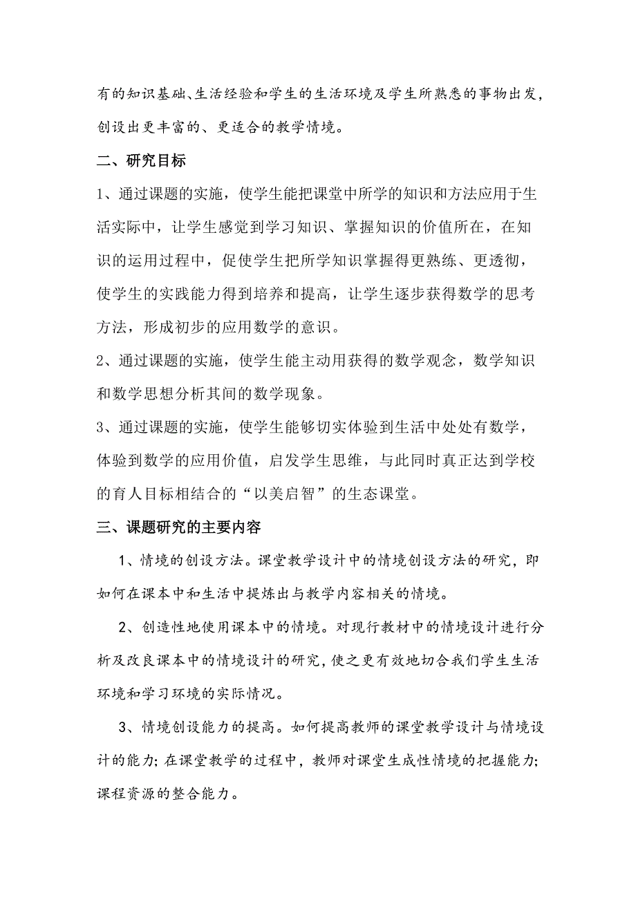 创设富有生活气息的数学教学情境研究实施方案.doc_第2页