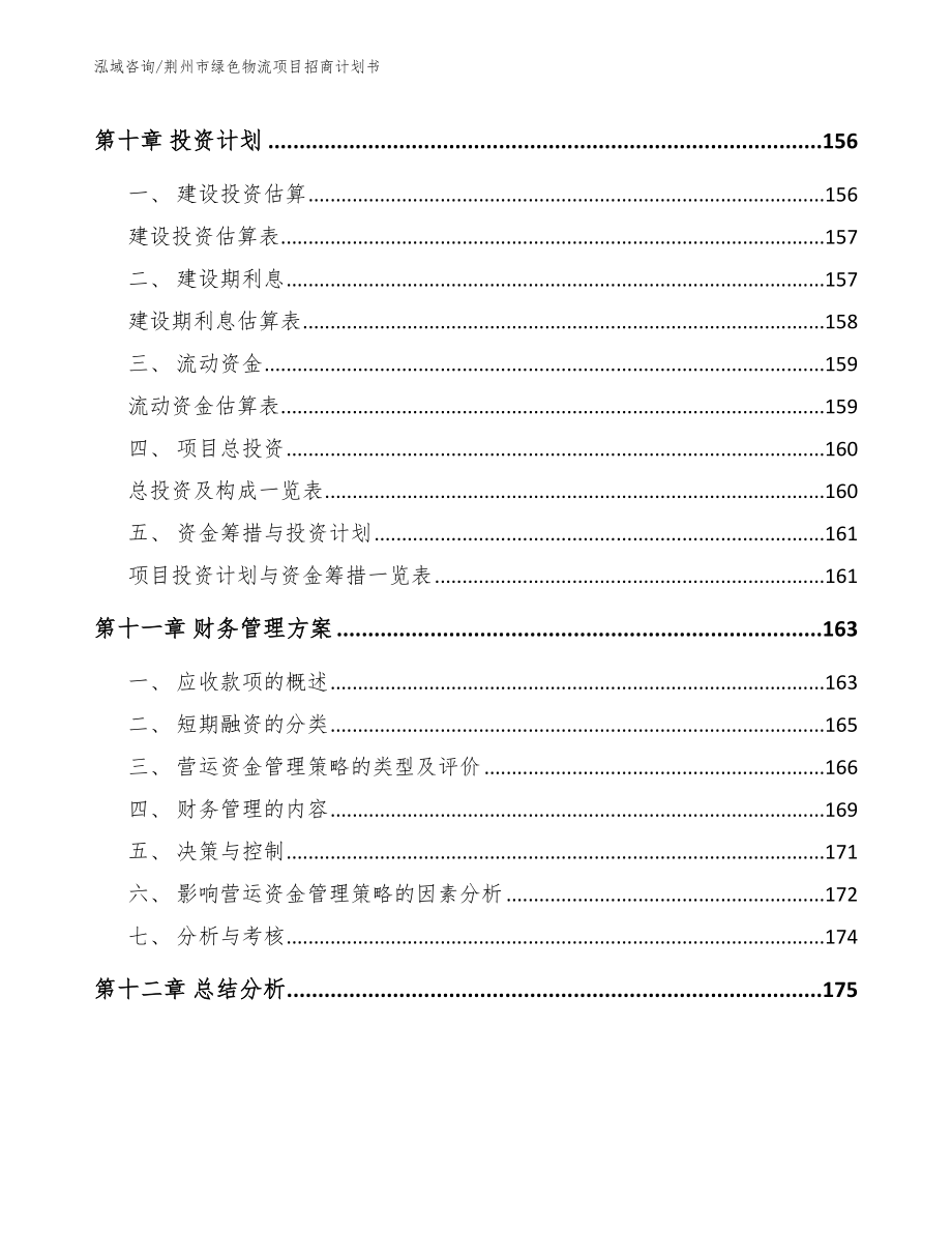 荆州市绿色物流项目招商计划书（模板范本）_第4页