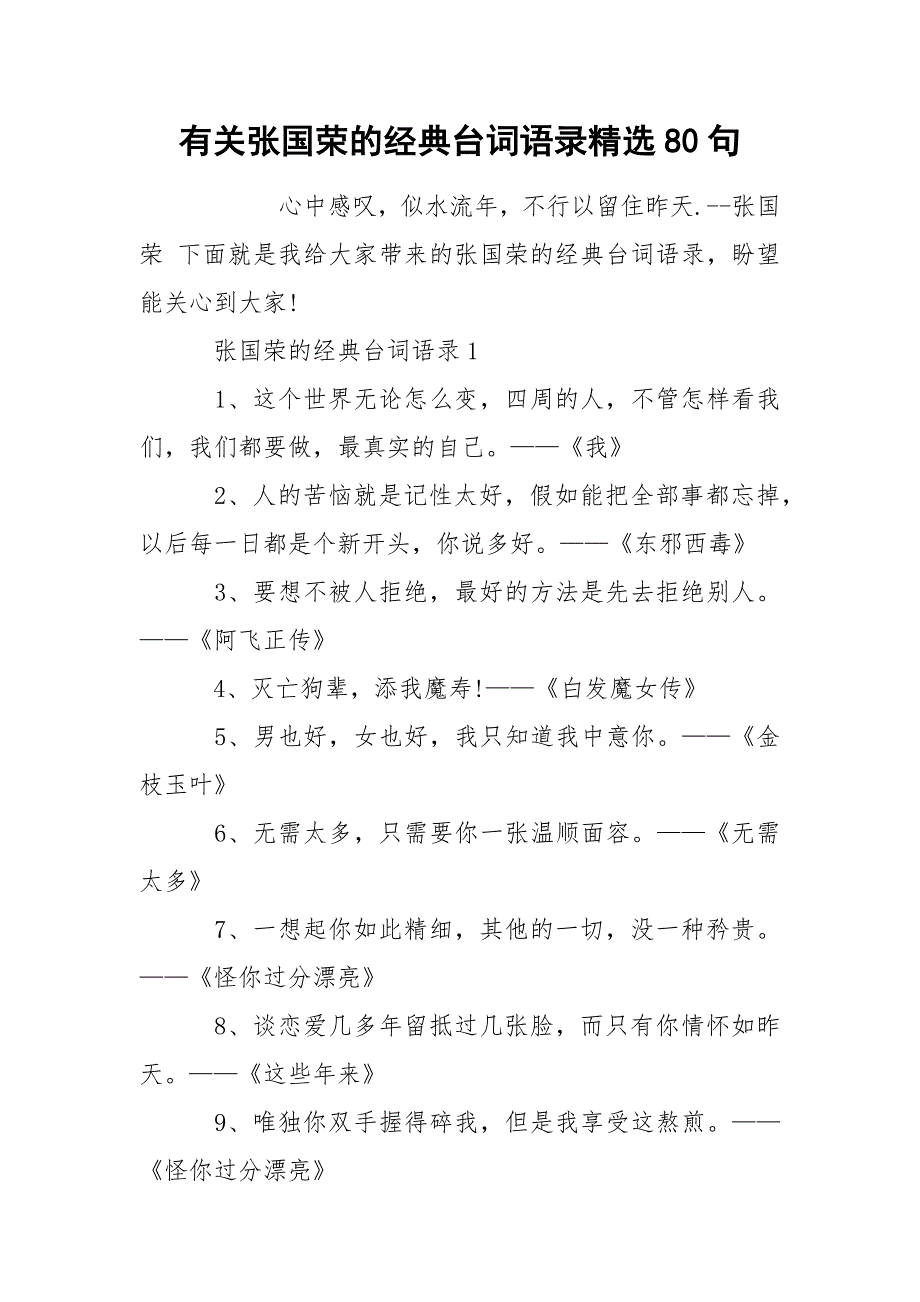 有关张国荣的经典台词语录精选80句_第1页