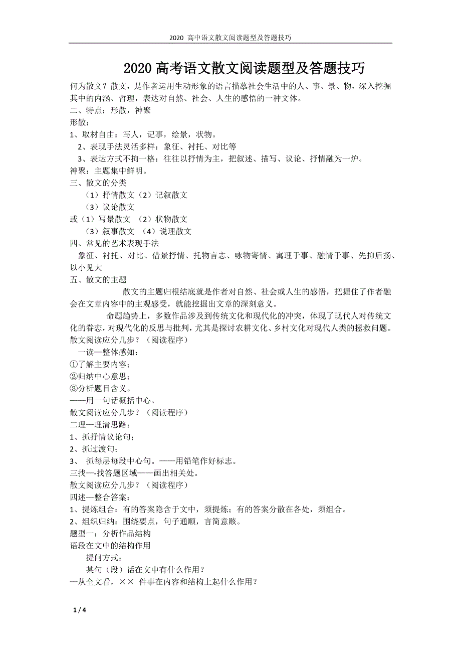 2020高考语文散文阅读题型及答题技巧_第1页