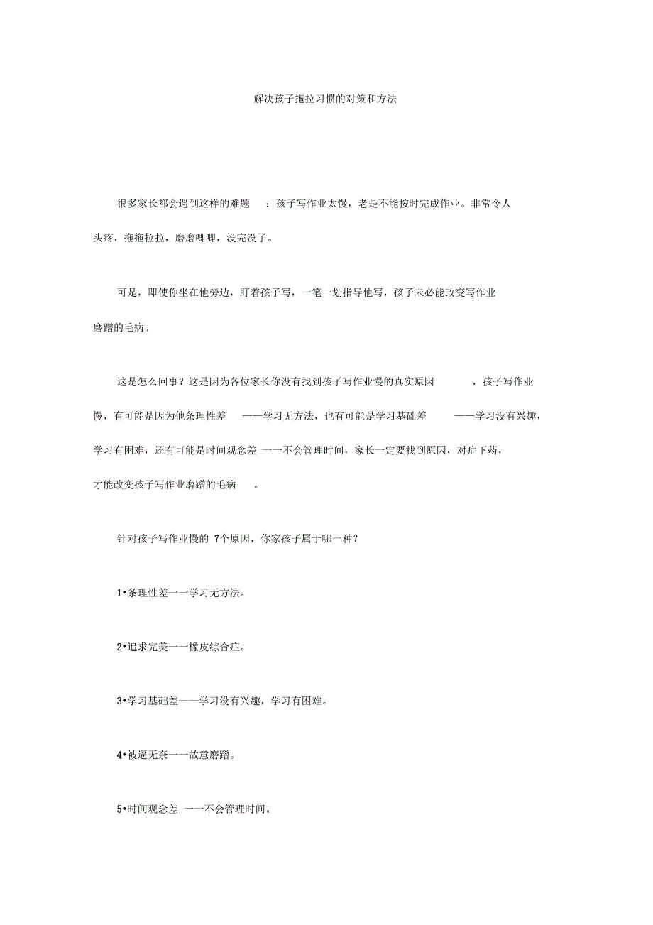 解决孩子拖拉习惯的对策和方法_第1页