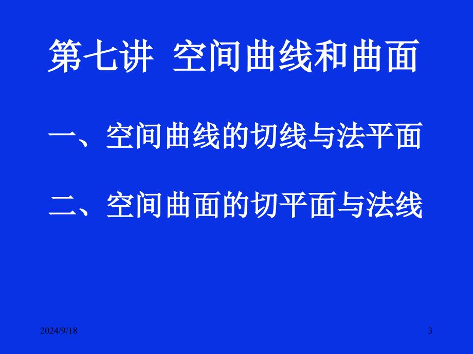 2020高中数学竞赛—基础微积分(联赛版)07空间曲线和曲面ppt课件_第3页