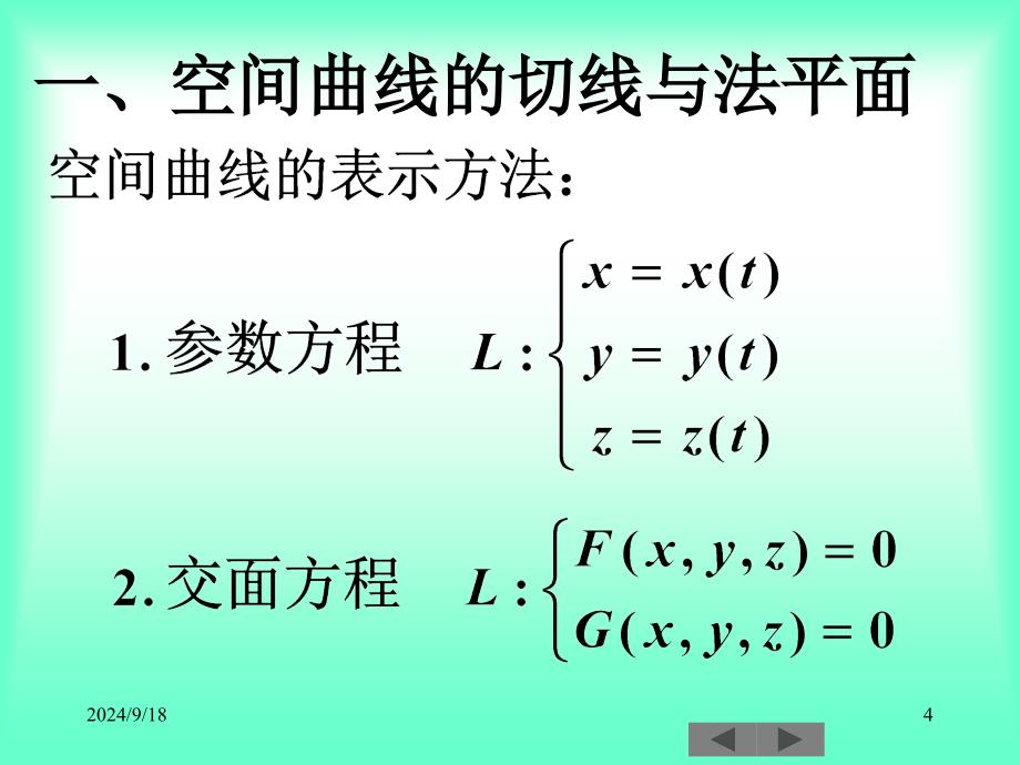 2020高中数学竞赛—基础微积分(联赛版)07空间曲线和曲面ppt课件_第4页