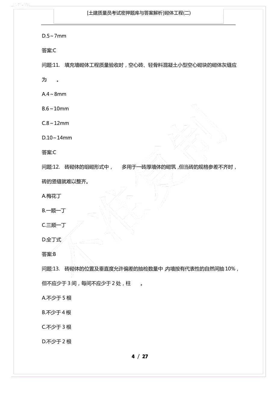 [土建质量员考试密押题库与答案解析]砌体工程(二)_第4页