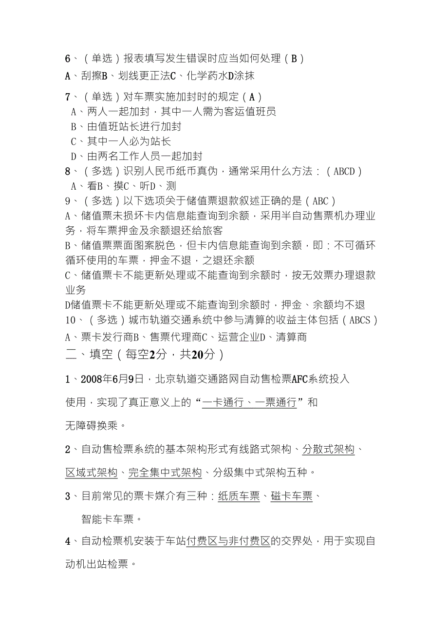 城市轨道交通票务管理2014试题测试_第2页