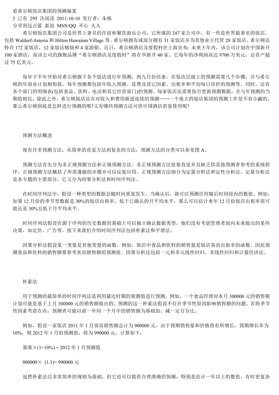 看希尔顿饭店集团的预测秘笈_第1页