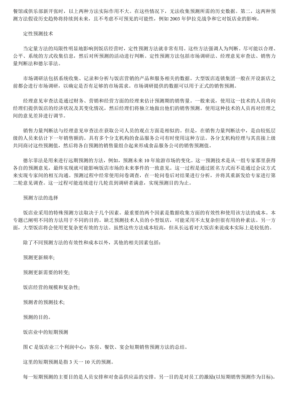 看希尔顿饭店集团的预测秘笈_第4页