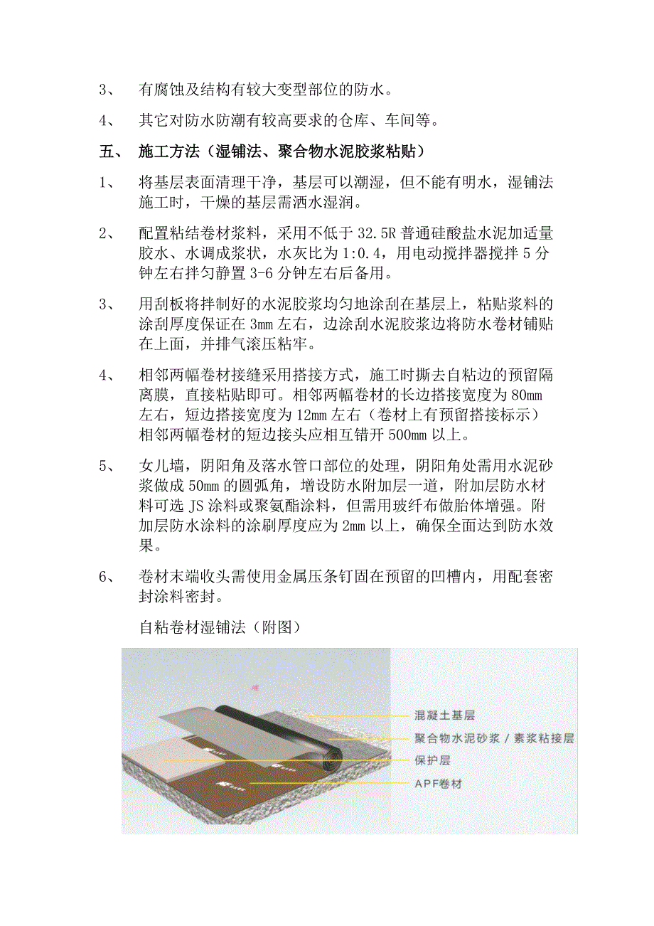 湿铺 预铺自粘防水卷材施工方案.doc_第2页