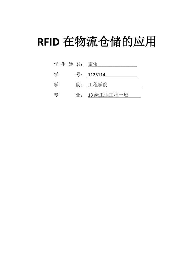 RFID技术在物流仓储应用论文