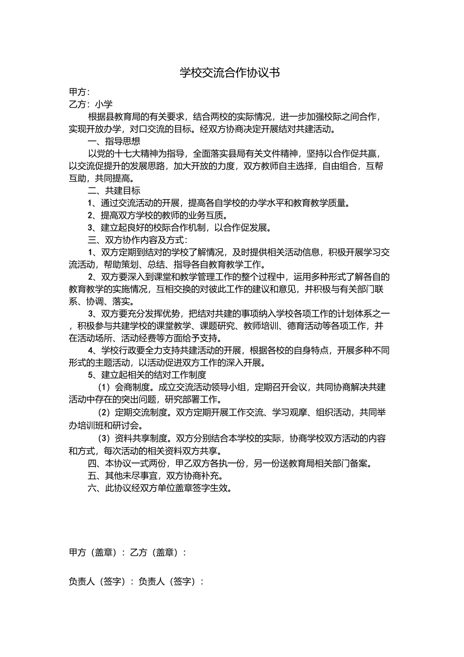 学校交流合作协议书_第1页