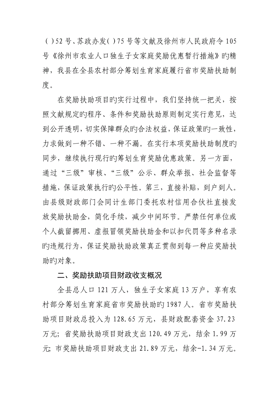 计生奖励扶助绩效评价专项项目自评经典报告_第2页