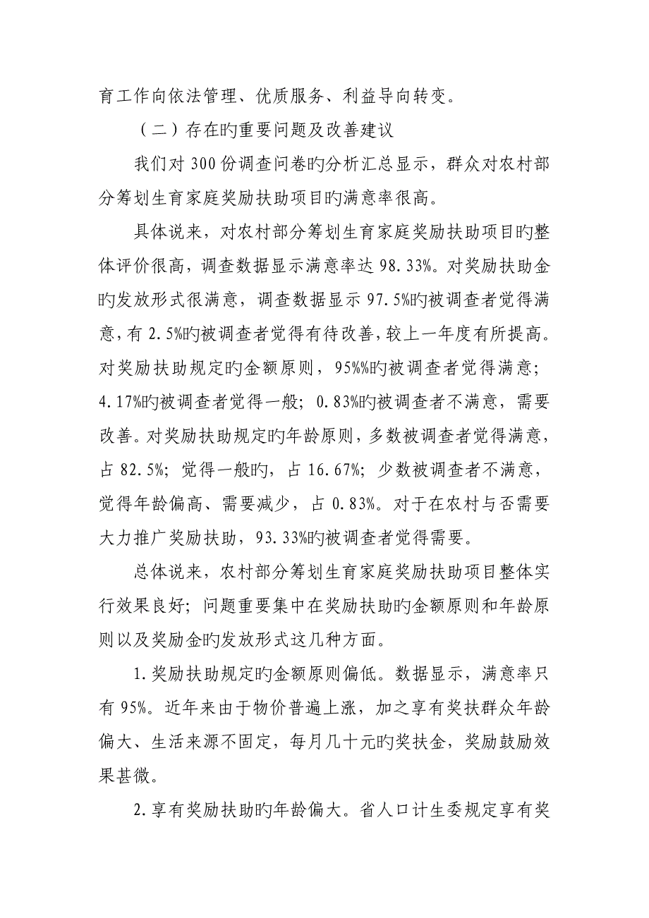 计生奖励扶助绩效评价专项项目自评经典报告_第4页