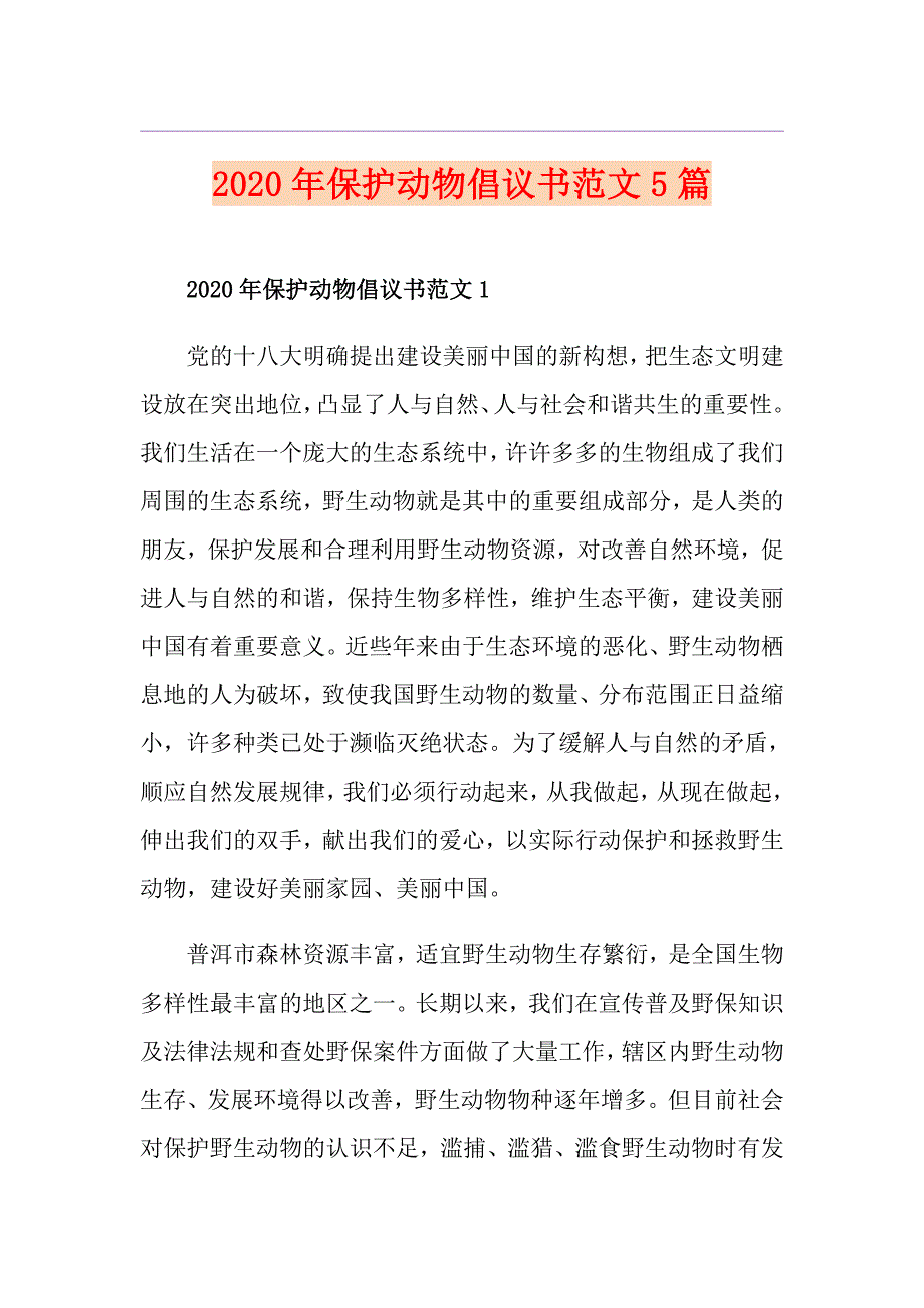 保护动物倡议书范文5篇_第1页