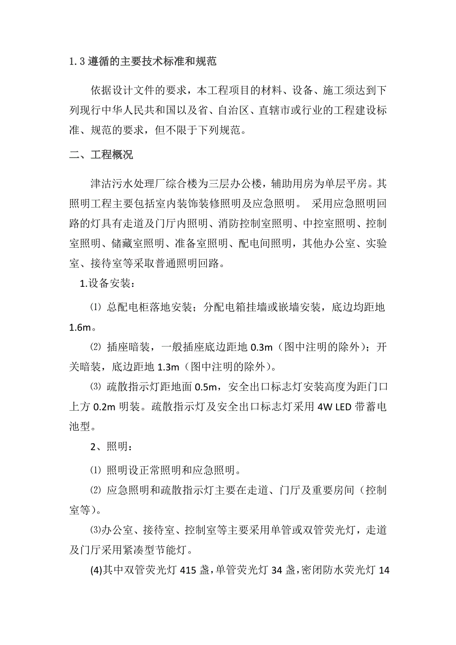 天津某污水处理厂三层综合楼照明工程施工方案_第2页