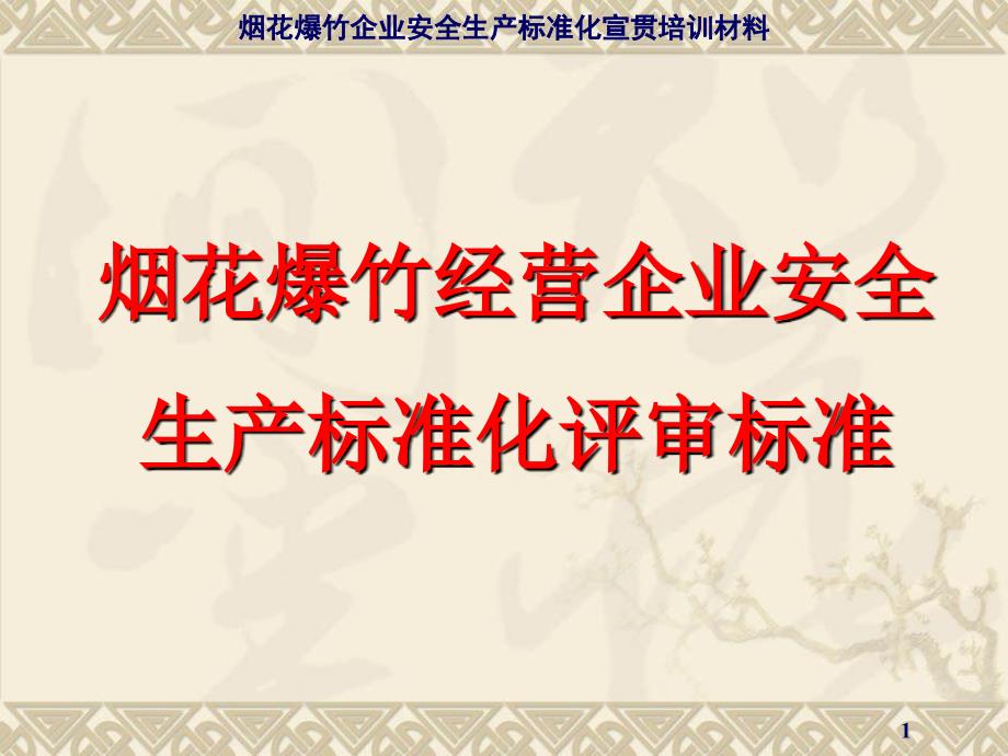 烟花爆竹经营企业安全生产标准化评审标准课件_第1页