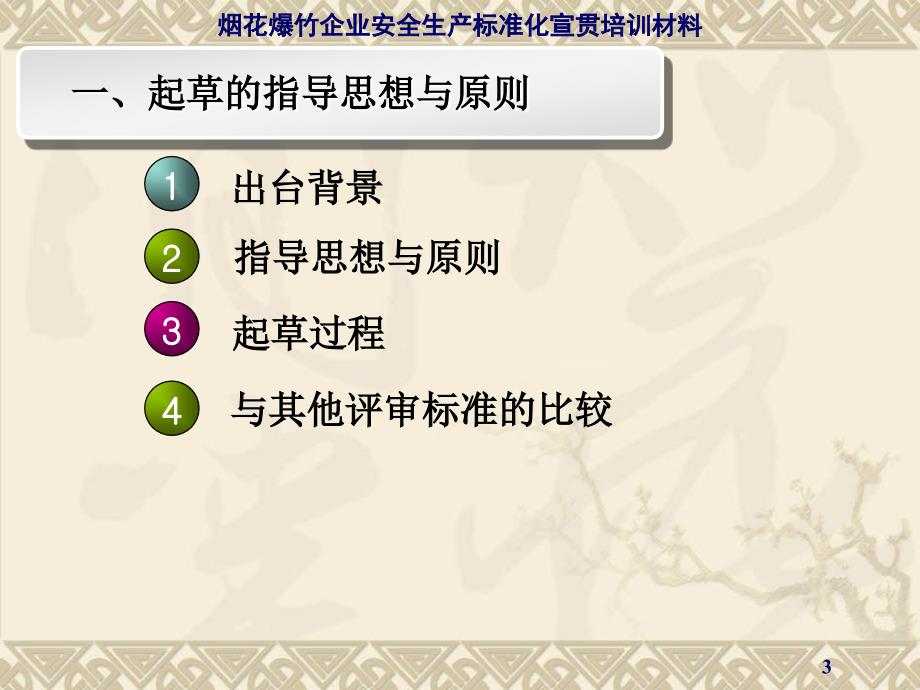 烟花爆竹经营企业安全生产标准化评审标准课件_第3页