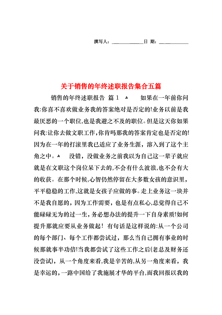 关于销售的年终述职报告集合五篇_第1页