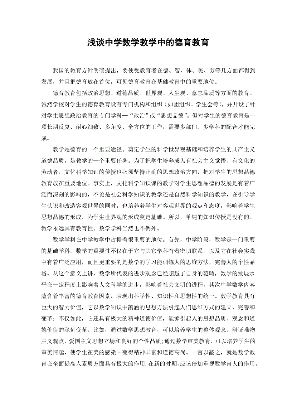 浅谈中学数学教学中的德育教育_第1页