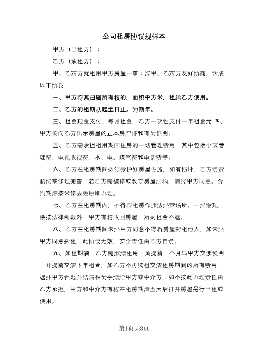 公司租房协议规样本（五篇）.doc_第1页