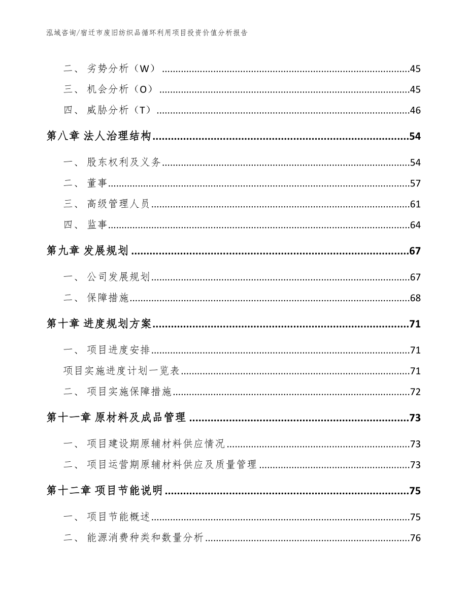 宿迁市废旧纺织品循环利用项目投资价值分析报告_模板参考_第3页