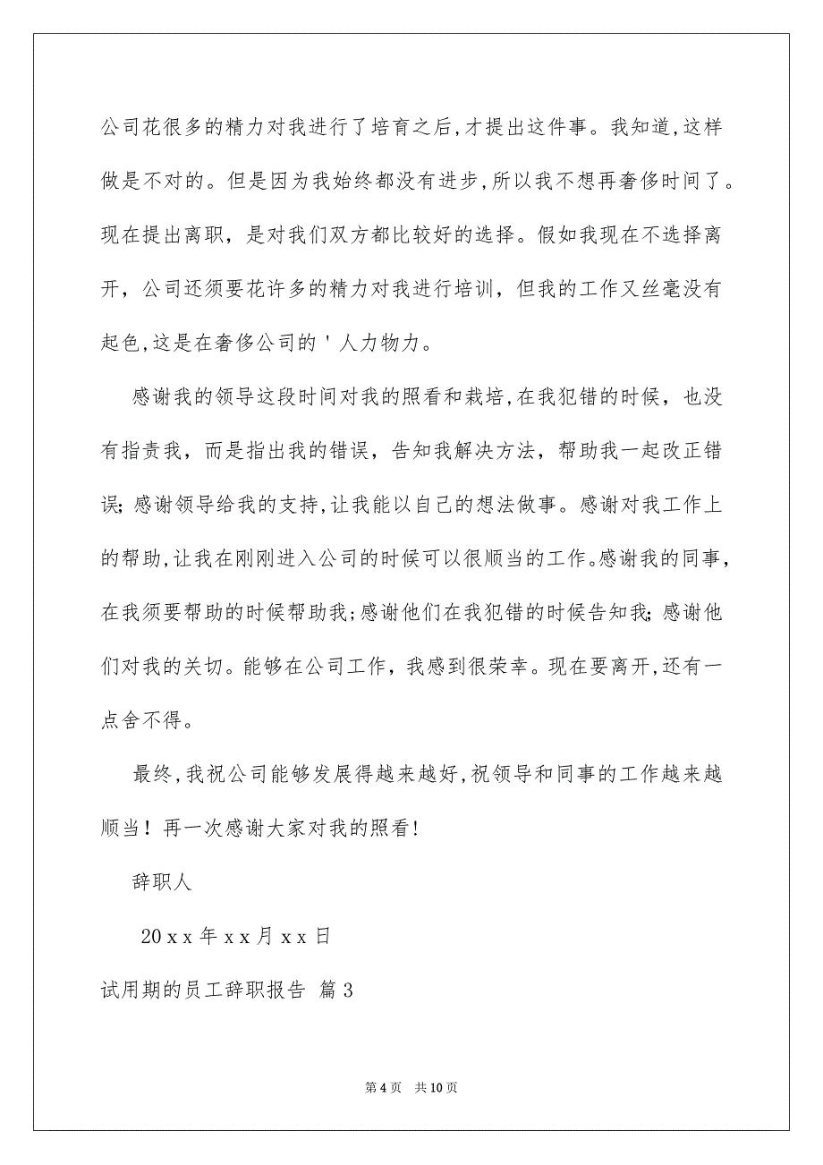 好用的试用期的员工辞职报告模板合集七篇_第4页