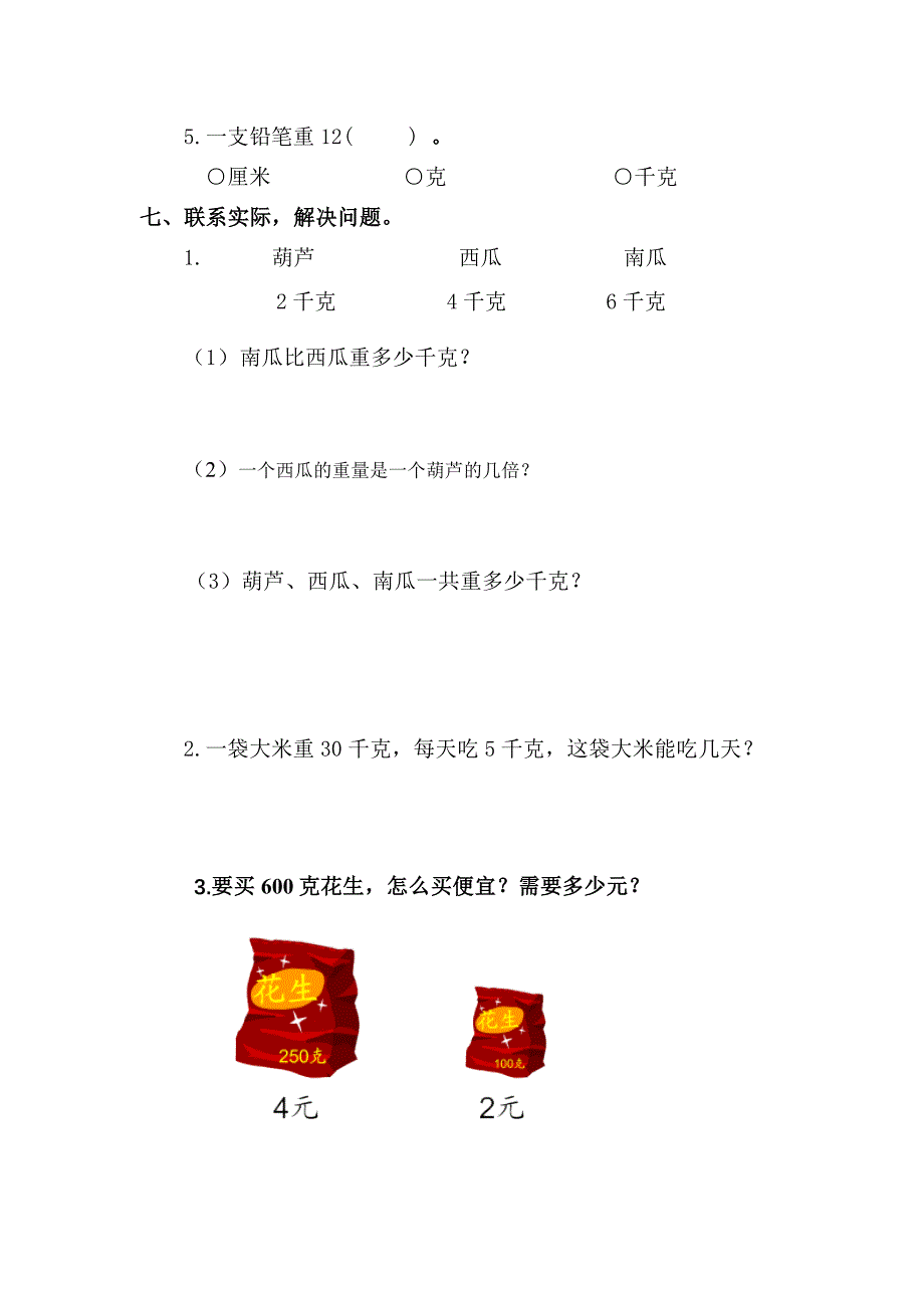 二年级下册第8单元《克和千克》单元试卷含答案解析_第3页