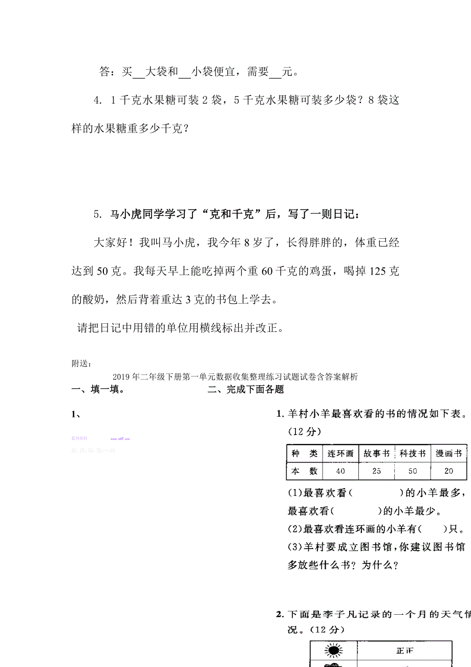 二年级下册第8单元《克和千克》单元试卷含答案解析_第4页