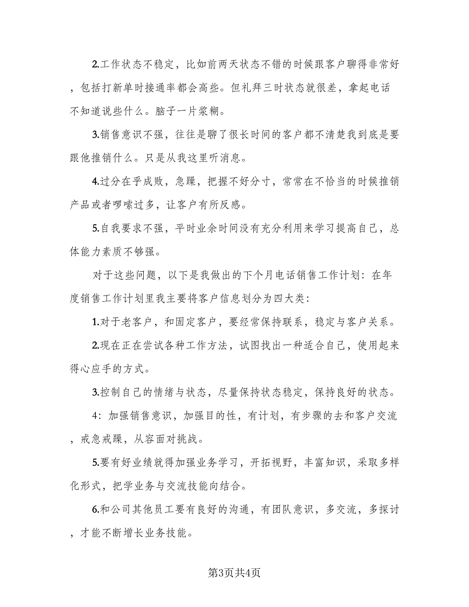 电话销售年度工作总结2023年标准范文（二篇）.doc_第3页