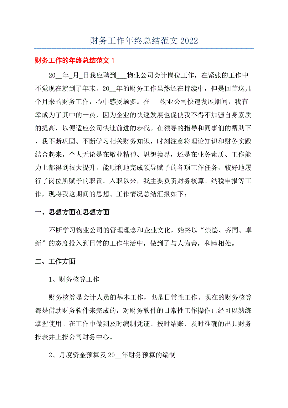 财务工作年终总结范文2022.docx_第1页