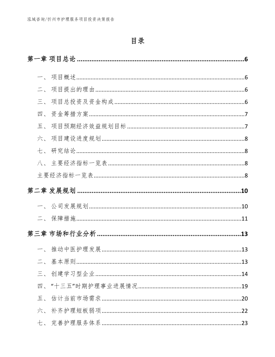 忻州市护理服务项目投资决策报告_第2页