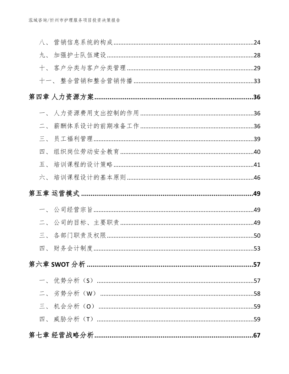 忻州市护理服务项目投资决策报告_第3页