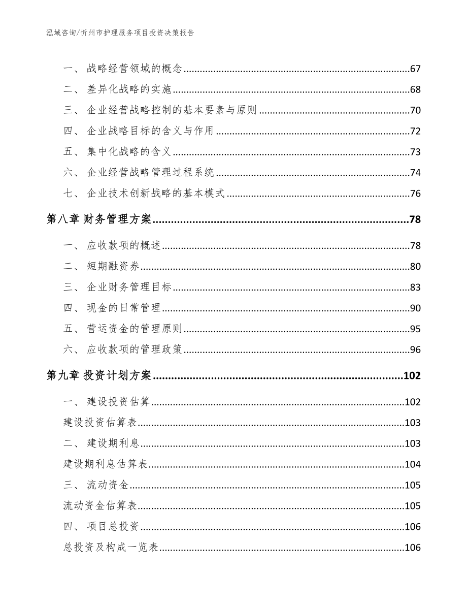 忻州市护理服务项目投资决策报告_第4页