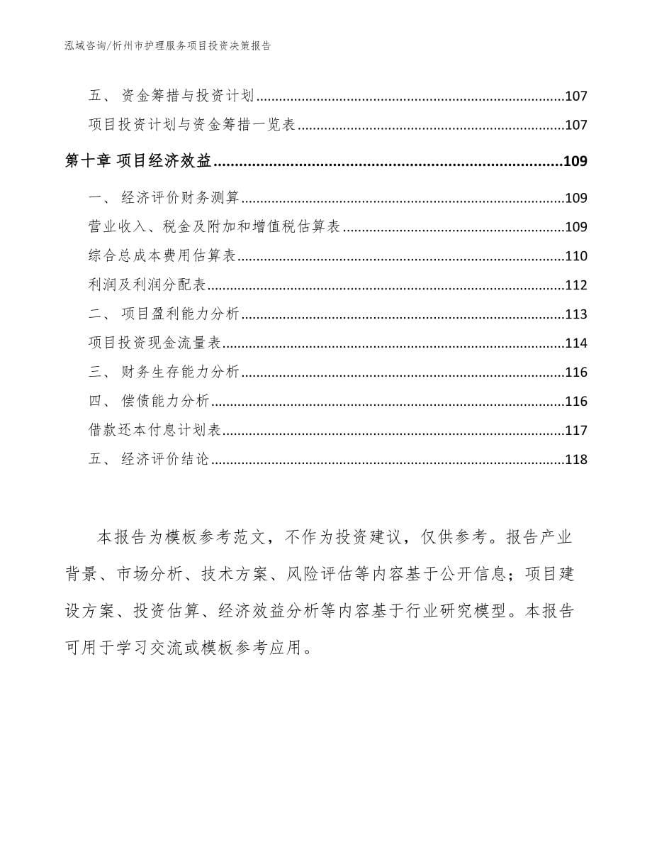忻州市护理服务项目投资决策报告_第5页