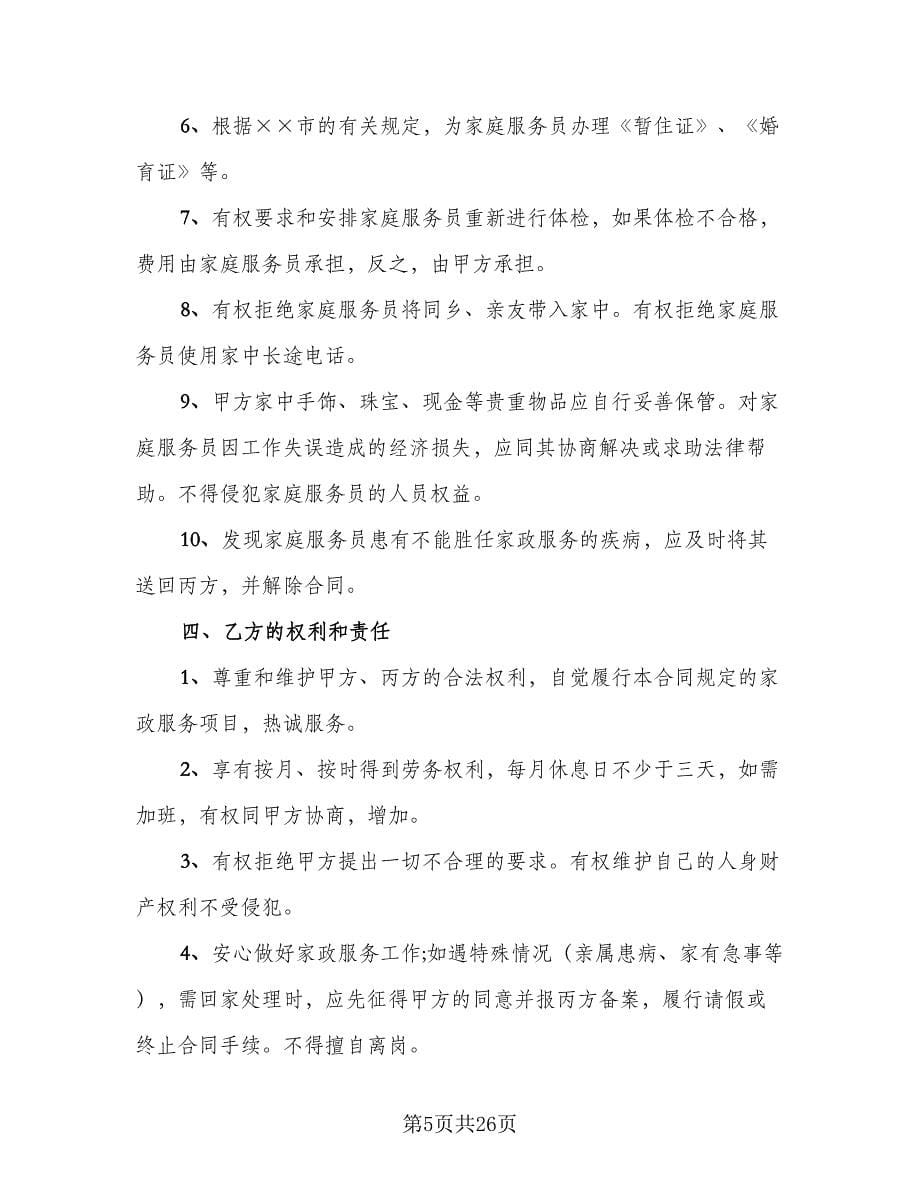 家庭保姆聘用协议律师版（9篇）_第5页