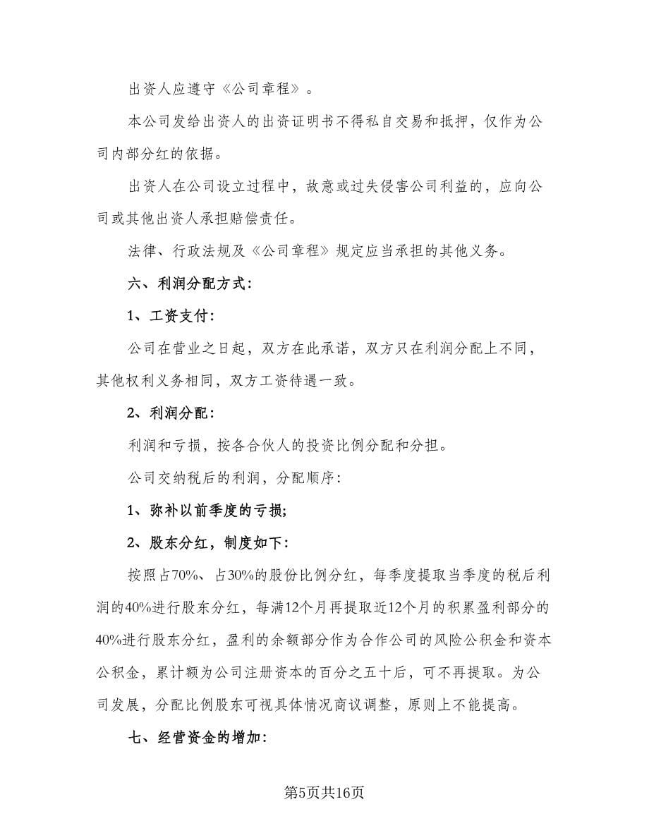 合资入股合作协议书经典版（五篇）.doc_第5页